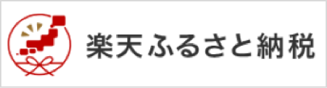 楽天ふるさと納税