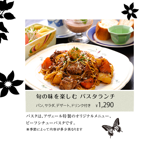 旬の味を楽しむ パスタランチ