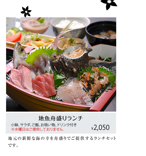 地魚舟盛りランチ