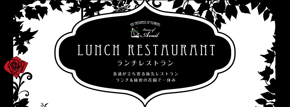 ランチレストラン　OPEN 11:30　　CLOSE 14:30（L.O 13:30）